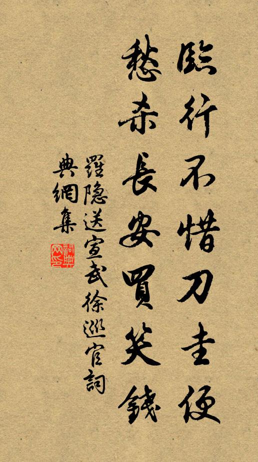 罗隐临行不惜刀圭便，愁杀长安买笑钱书法作品欣赏