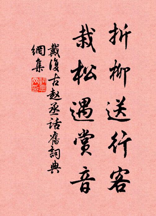 戴复古折柳送行客，栽松遇赏音书法作品欣赏