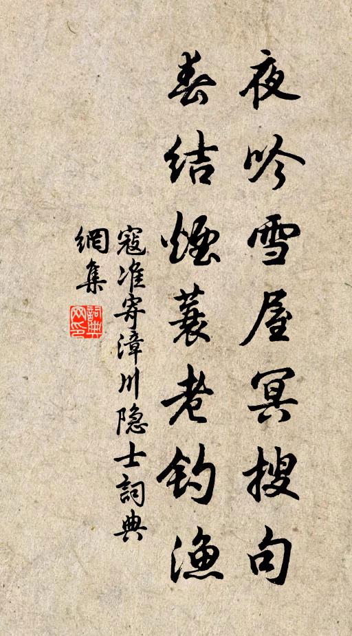 寇准夜吟雪屋冥搜句，春结烟蓑老钓渔书法作品欣赏