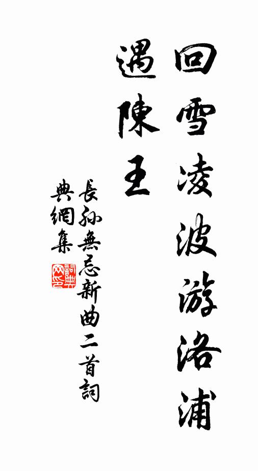 长孙无忌回雪凌波游洛浦，遇陈王书法作品欣赏