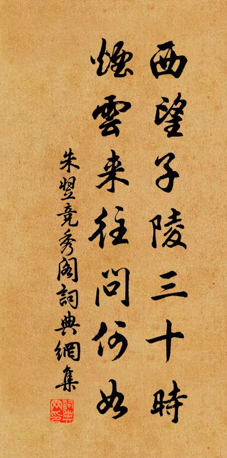 朱翌西望子陵三十时，烟云来往问何如书法作品欣赏