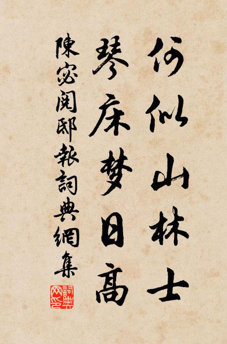 陈宓何似山林士，琴床梦日高书法作品欣赏