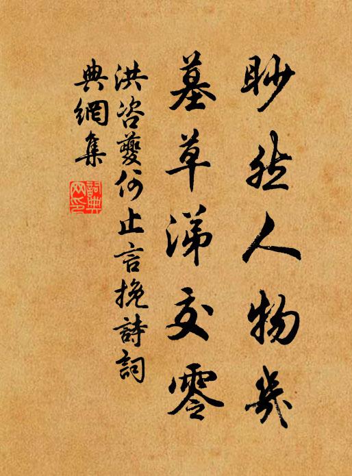 洪咨夔眇然人物几，墓草涕交零书法作品欣赏