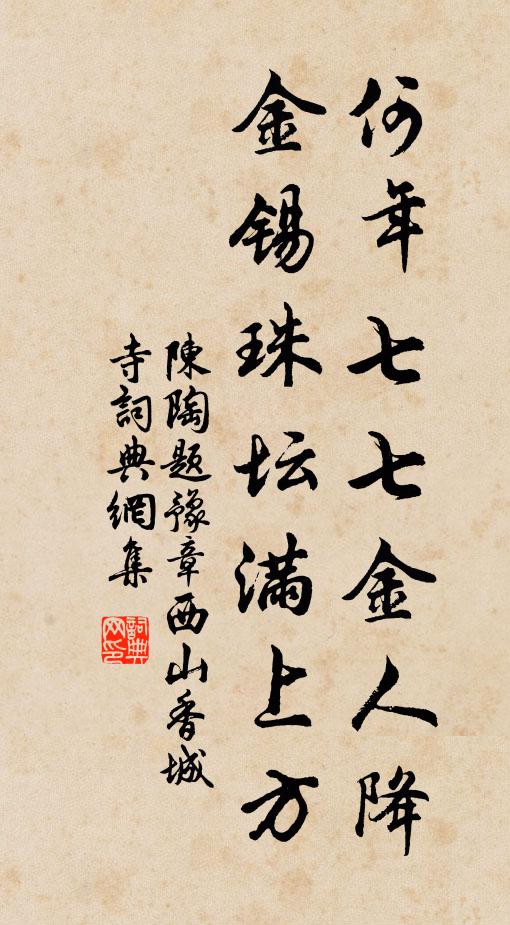 陈陶何年七七金人降，金锡珠坛满上方书法作品欣赏