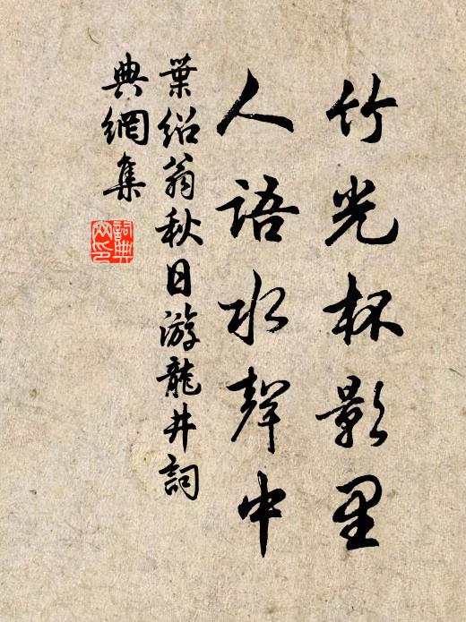 叶绍翁竹光杯影里，人语水声中书法作品欣赏