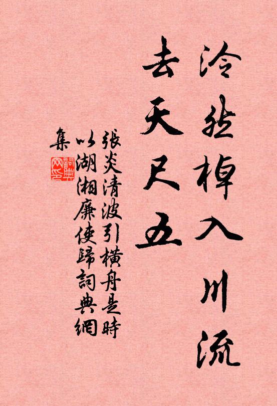 张炎泠然棹入川流，去天尺五书法作品欣赏