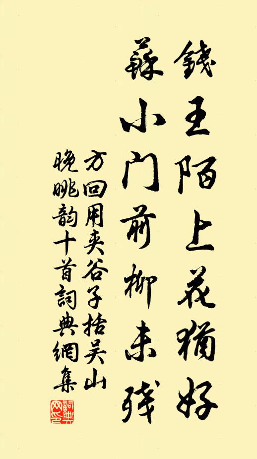 方回钱王陌上花犹好，苏小门前柳未残书法作品欣赏