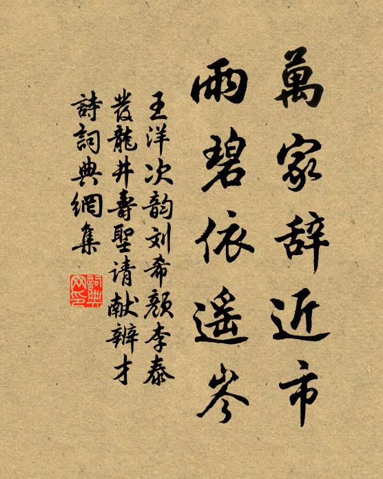 王洋万家辞近市，雨碧依遥岑书法作品欣赏