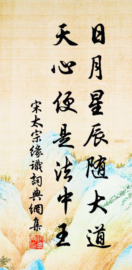 宋太宗日月星辰随大道，天心便是法中王书法作品欣赏