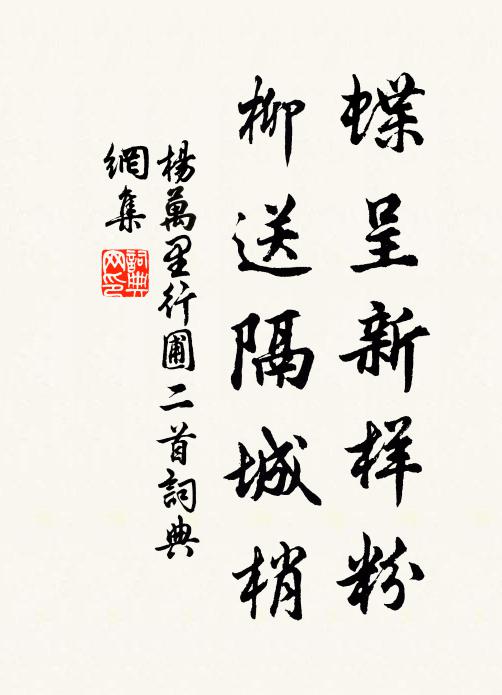 杨万里蝶呈新样粉，柳送隔城梢书法作品欣赏