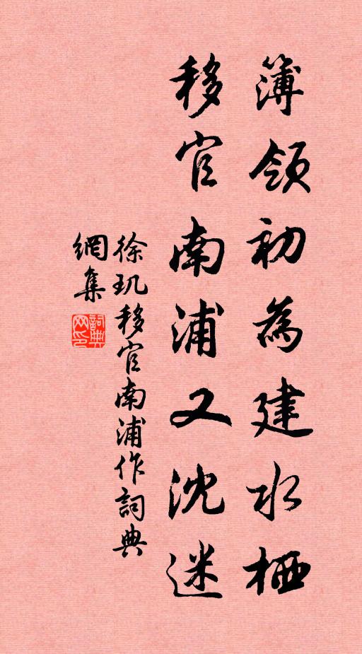 徐玑簿领初为建水栖，移官南浦又沈迷书法作品欣赏