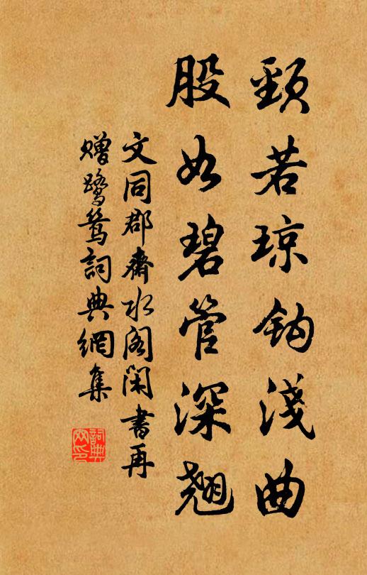 文同颈若琼钩浅曲，股如碧管深翘书法作品欣赏