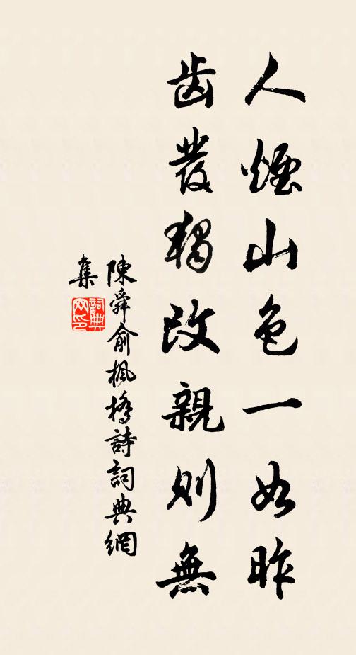 陈舜俞人烟山色一如昨，齿发独改亲则无书法作品欣赏