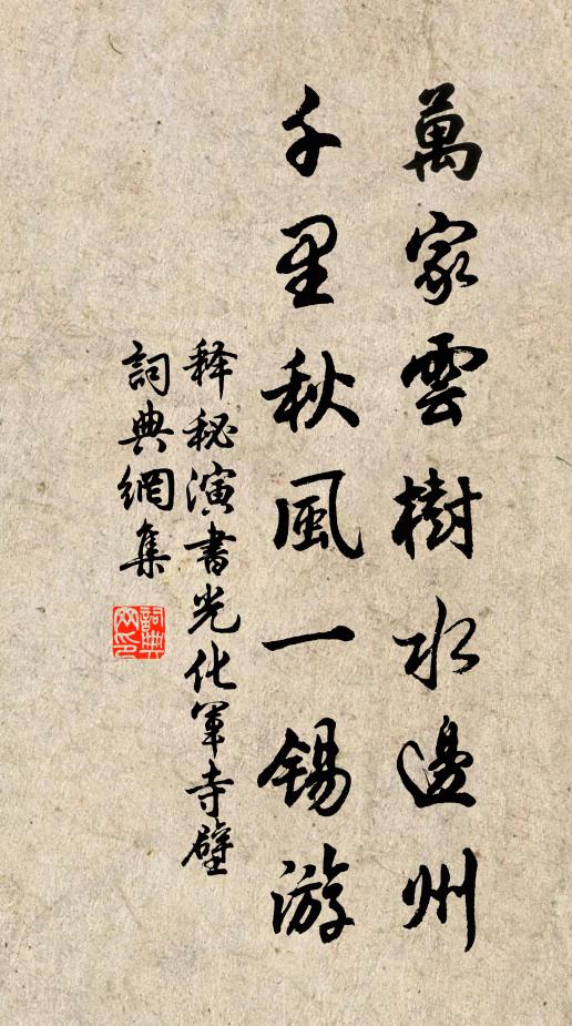 释秘演万家云树水边州，千里秋风一锡游书法作品欣赏