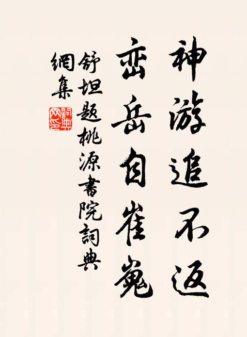 舒坦神游追不返，峦岳自崔嵬书法作品欣赏
