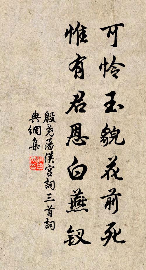 殷尧藩可怜玉貌花前死，惟有君恩白燕钗书法作品欣赏