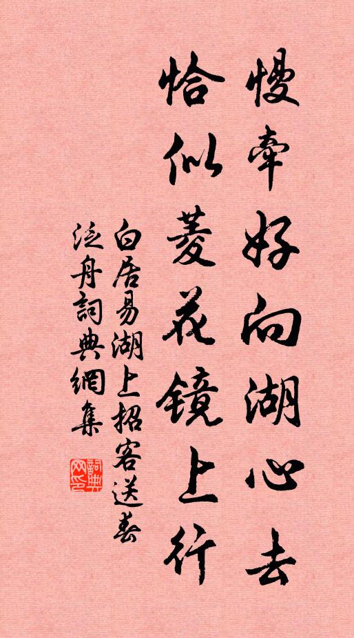 白居易慢牵好向湖心去，恰似菱花镜上行书法作品欣赏