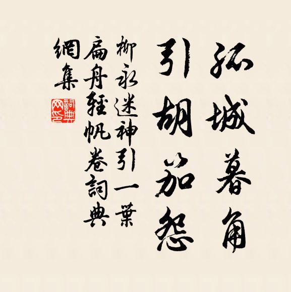 柳永孤城暮角，引胡笳怨书法作品欣赏