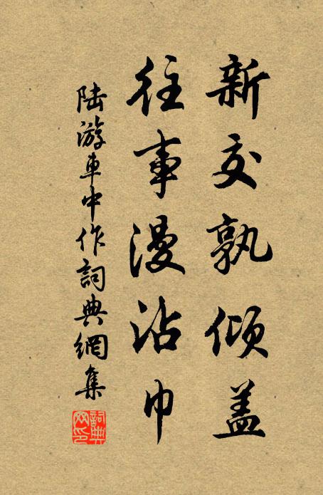 陆游新交孰倾盖？往事漫沾巾书法作品欣赏