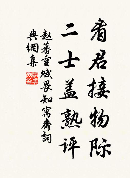 赵蕃看君接物际,二士盖熟评书法作品欣赏
