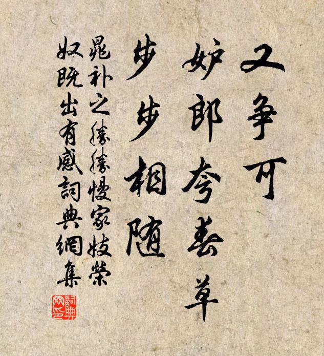 晁补之又争可、妒郎夸春草，步步相随书法作品欣赏