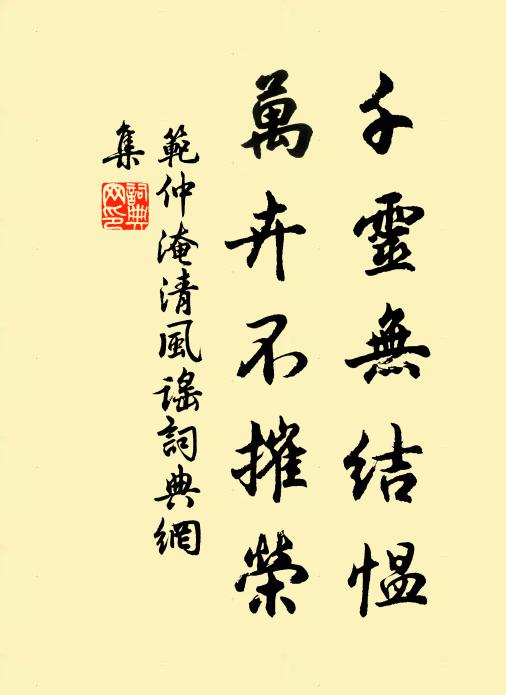 范仲淹千灵无结愠，万卉不摧荣书法作品欣赏