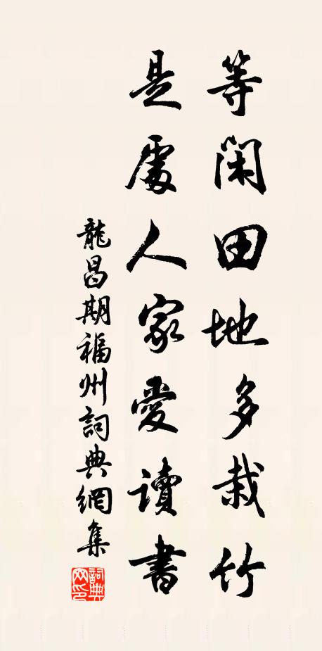龙昌期等闲田地多栽竹，是处人家爱读书书法作品欣赏
