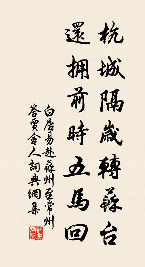 白居易杭城隔岁转苏台，还拥前时五马回书法作品欣赏