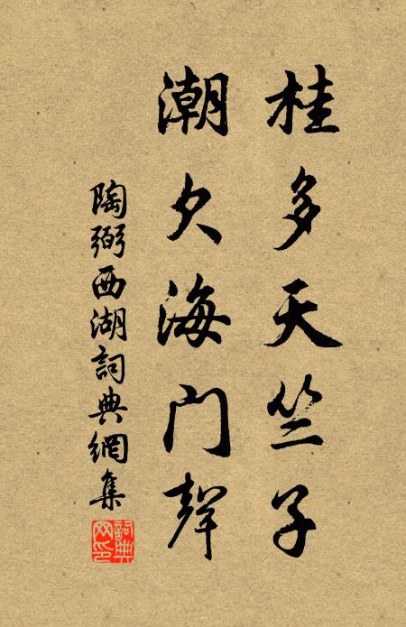 陶弼桂多天竺子，潮欠海门声书法作品欣赏