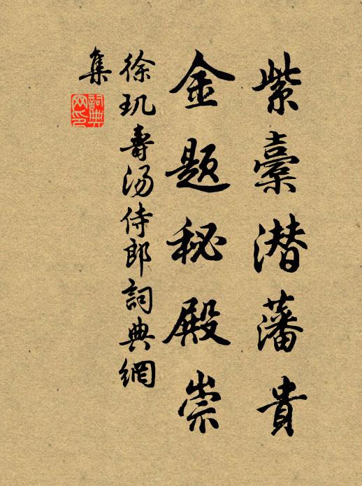徐玑紫橐潜藩贵，金题秘殿崇书法作品欣赏
