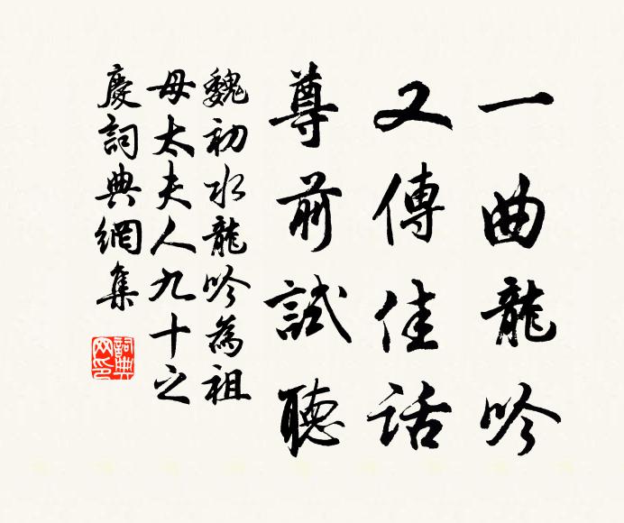 魏初一曲龙吟，又传佳话，尊前试听书法作品欣赏