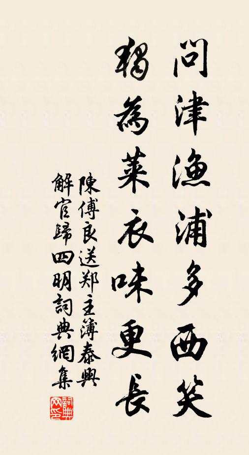 陈傅良问津渔浦多西笑，独为莱衣味更长书法作品欣赏