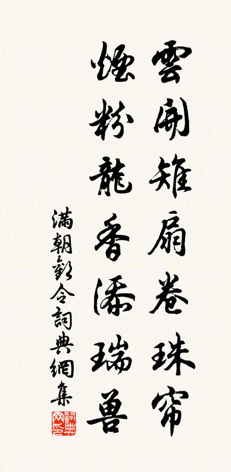 佚名云开雉扇卷珠帘，烟粉龙香添瑞兽书法作品欣赏
