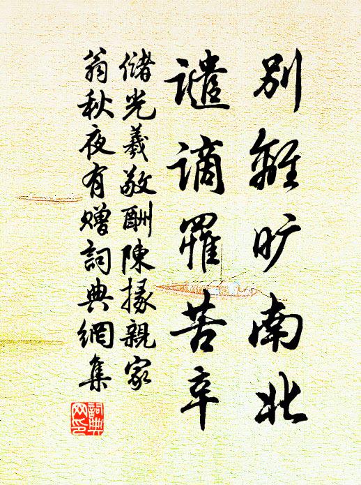 储光羲别离旷南北，谴谪罹苦辛书法作品欣赏