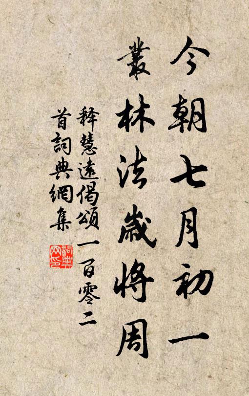释慧远今朝七月初一，丛林法岁将周书法作品欣赏