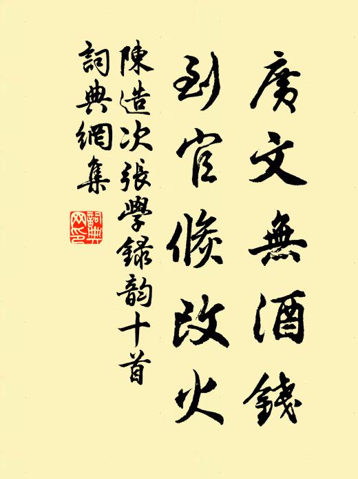 陈造广文无酒钱，到官倏改火书法作品欣赏