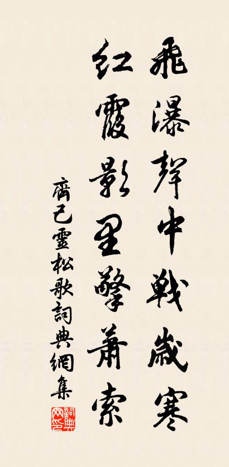 齐己飞瀑声中战岁寒，红霞影里擎萧索书法作品欣赏