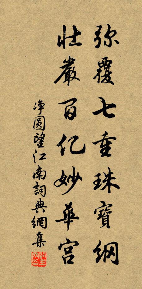 净圆弥覆七重珠宝纲，壮严百亿妙华宫书法作品欣赏