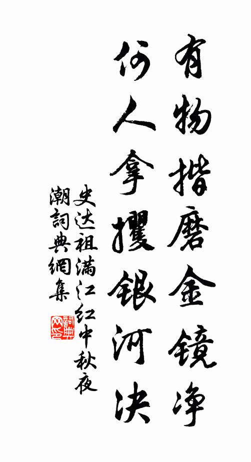 史达祖有物揩磨金镜净，何人拿攫银河决书法作品欣赏