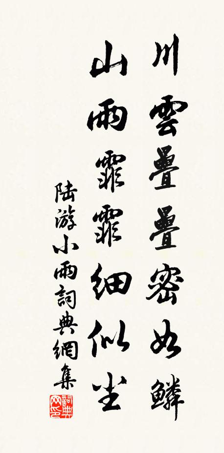 陆游川云叠叠密如鳞，山雨霏霏细似尘书法作品欣赏