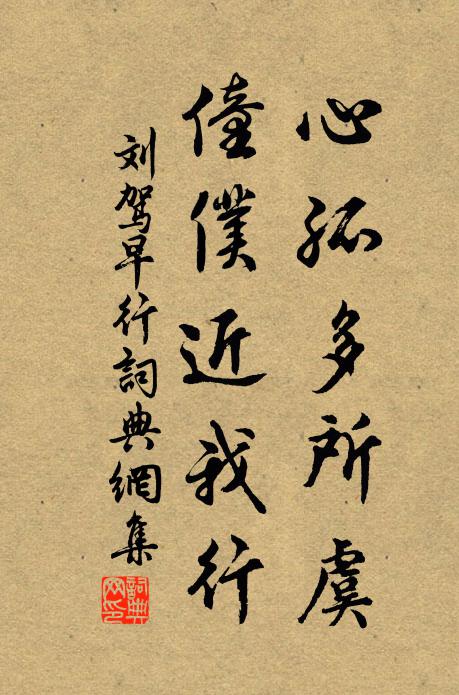刘驾心孤多所虞，僮仆近我行书法作品欣赏