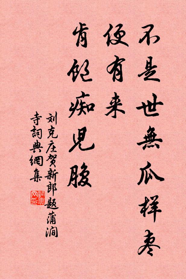 刘克庄不是世无瓜样枣，便有来、肯饱痴儿腹书法作品欣赏