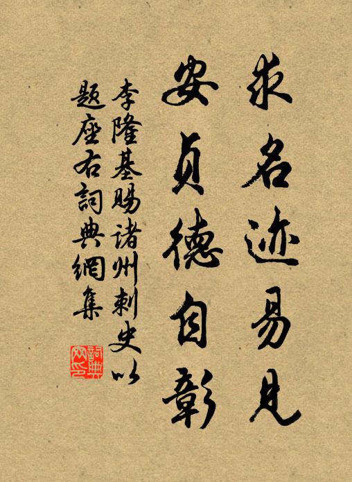 李隆基求名迹易见，安贞德自彰书法作品欣赏
