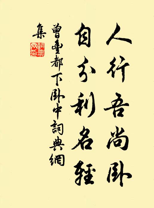 曾丰人行吾尚卧，自分利名轻书法作品欣赏