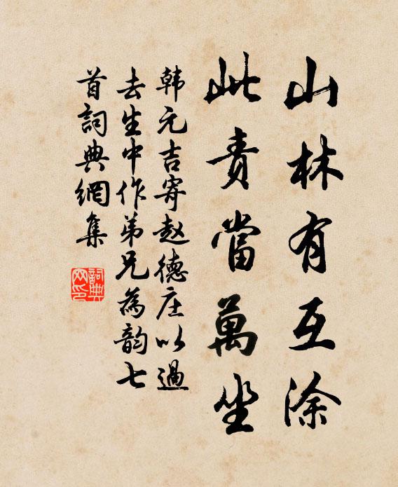 韩元吉山林有互涂，此责当万坐书法作品欣赏