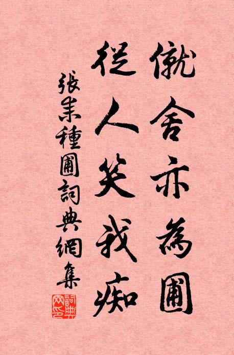 张耒僦舍亦为圃，从人笑我痴书法作品欣赏