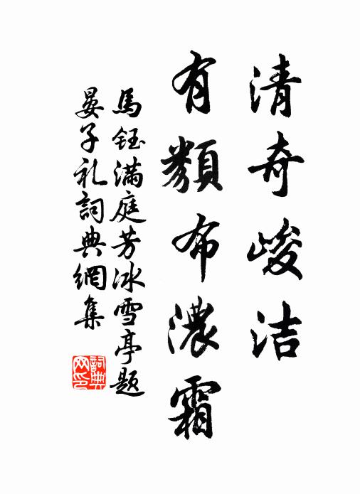 马钰清奇峻洁，有类布浓霜书法作品欣赏