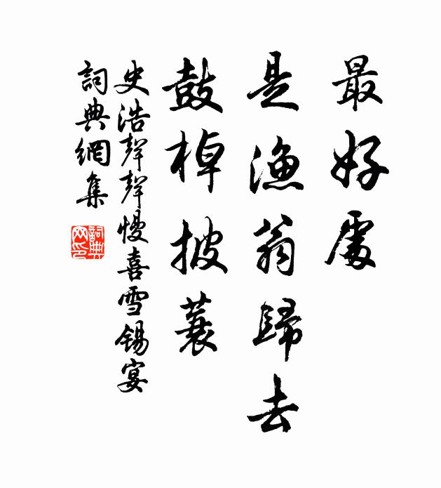 史浩最好处，是渔翁归去，鼓棹披蓑书法作品欣赏