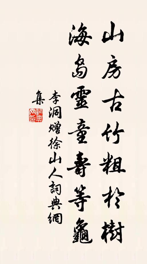 李洞山房古竹粗于树，海岛灵童寿等龟书法作品欣赏