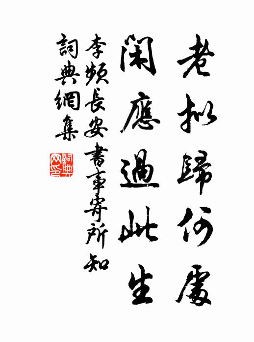 李频老拟归何处，闲应过此生书法作品欣赏